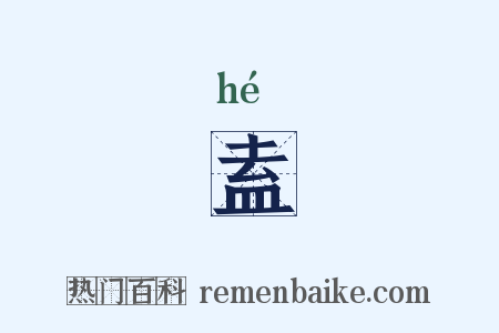 盍是什么意思的图片